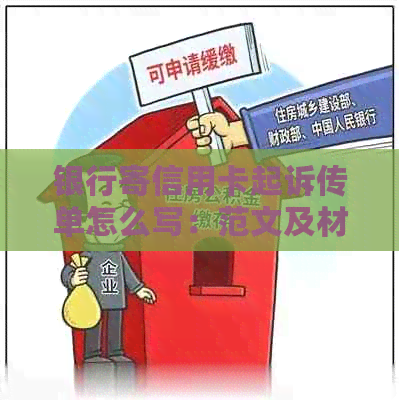 银行寄信用卡起诉传单怎么写：范文及材料指南