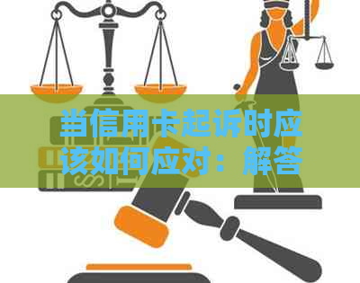 当信用卡起诉时应该如何应对：解答、建议和常见案例分析