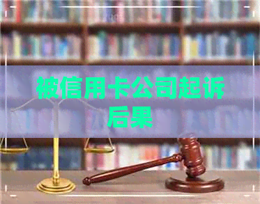 被信用卡公司起诉后果