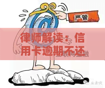 律师解读：信用卡逾期不还是否会面临刑事责任？持卡人与银行的博弈策略