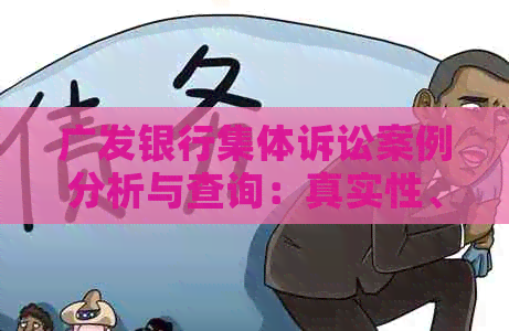 广发银行集体诉讼案例分析与查询：真实性、起诉及诉讼组电话核实