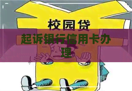 起诉银行信用卡办理