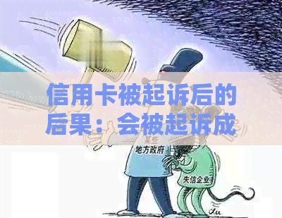 信用卡被起诉后的后果：会被起诉成功吗？需要承担什么费用？