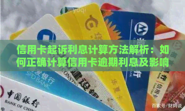 信用卡起诉利息计算方法解析：如何正确计算信用卡逾期利息及影响因素全解