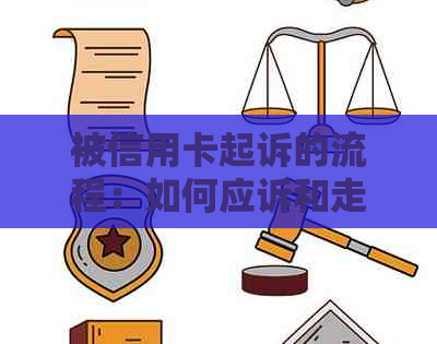 被信用卡起诉的流程：如何应诉和走完起诉程序？