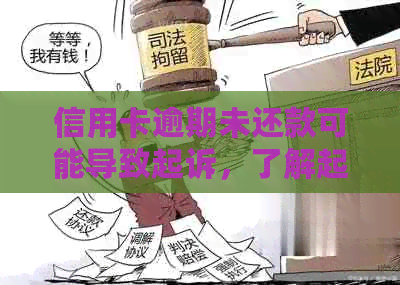 信用卡逾期未还款可能导致起诉，了解起诉基础条件与应对策略