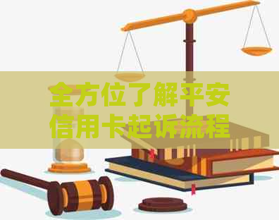 全方位了解平安信用卡起诉流程及模板，官方官网为您提供最新解决方案