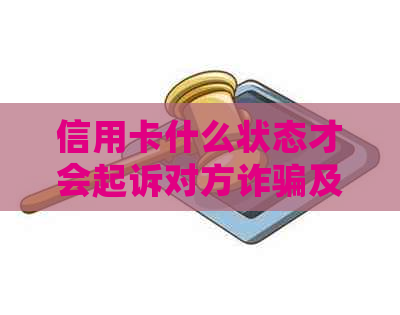 信用卡什么状态才会起诉对方诈骗及欠款