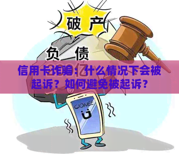 信用卡诈骗：什么情况下会被起诉？如何避免被起诉？