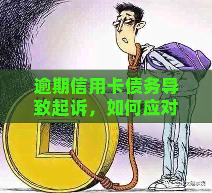 逾期信用卡债务导致起诉，如何应对执行难题？