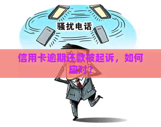 信用卡逾期还款被起诉，如何应对？