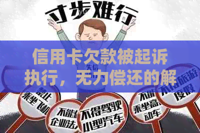 信用卡欠款被起诉执行，无力偿还的解决方案及建议