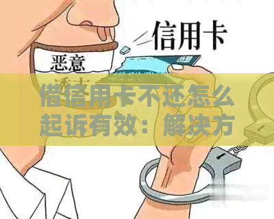 借信用卡不还怎么起诉有效：解决方法及法律途径