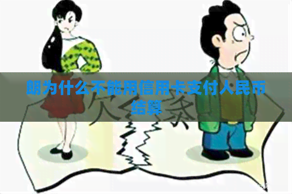 朗为什么不能用信用卡支付人民币结算
