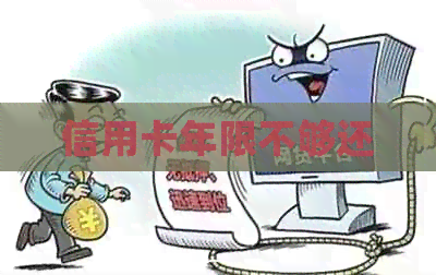 信用卡年限不够还