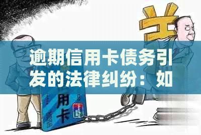 逾期信用卡债务引发的法律纠纷：如何成功应诉并解决纠纷