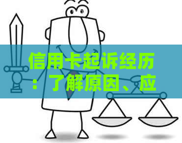 信用卡起诉经历：了解原因、应对策略及如何避免类似问题