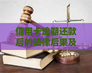 信用卡逾期还款后的法律后果及应对策略：如何解决银行起诉问题？