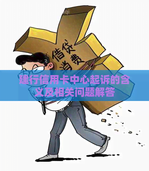 建行信用卡中心起诉的含义及相关问题解答