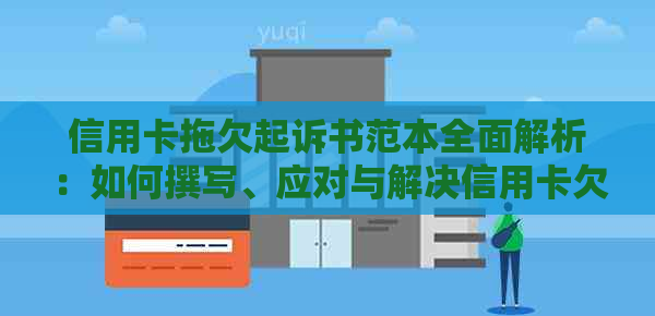 信用卡拖欠起诉书范本全面解析：如何撰写、应对与解决信用卡欠款问题