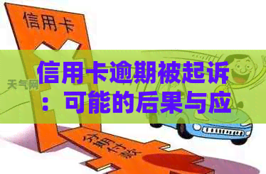 信用卡逾期被起诉：可能的后果与应对策略