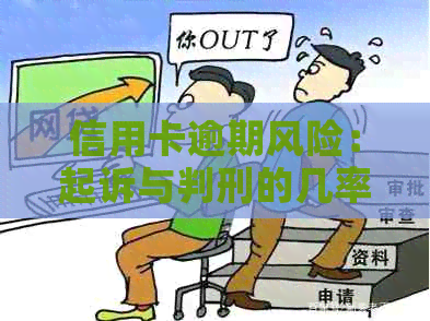 信用卡逾期风险：起诉与判刑的几率有多大？