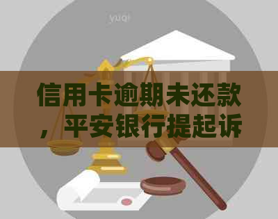 信用卡逾期未还款，平安银行提起诉讼：您可能面临的后果及应对策略