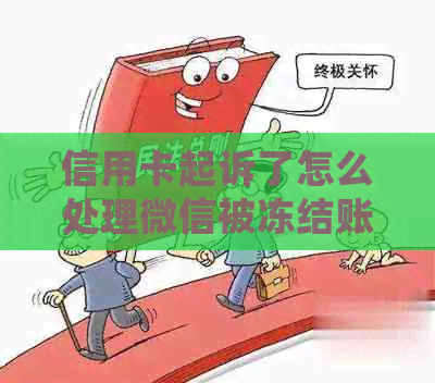 信用卡起诉了怎么处理微信被冻结账户及零钱？