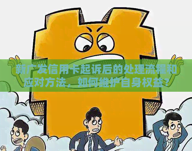 新广发信用卡起诉后的处理流程和应对方法，如何维护自身权益？