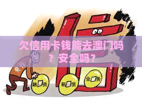 欠信用卡钱能去吗？安全吗？