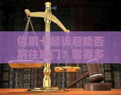 信用卡起诉后能否前往？需要多久才能解决？