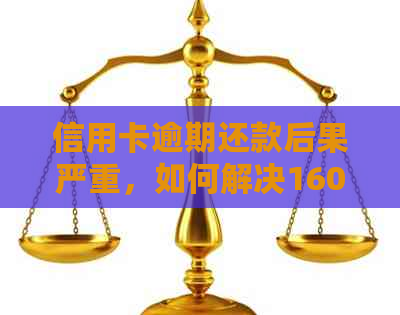 信用卡逾期还款后果严重，如何解决1600元欠款问题？
