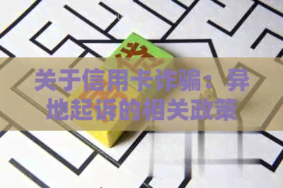 关于信用卡诈骗：异地起诉的相关政策与操作指南