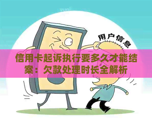 信用卡起诉执行要多久才能结案：欠款处理时长全解析