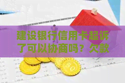 建设银行信用卡起诉了可以协商吗？欠款10000元会坐牢吗？