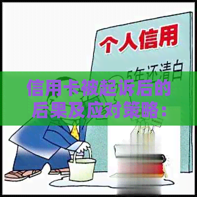 信用卡被起诉后的后果及应对策略：了解详细情况并采取适当行动