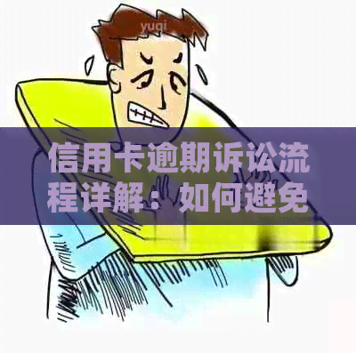 信用卡逾期诉讼流程详解：如何避免不必要的法庭之行