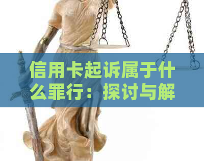 信用卡起诉属于什么罪行：探讨与解析