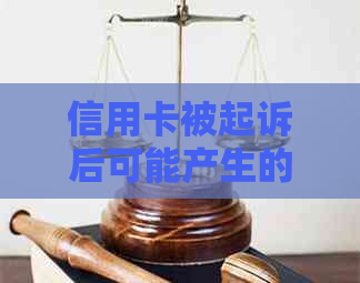 信用卡被起诉后可能产生的后果及其解决方案：呆账风险、信用修复和预防措