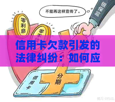 信用卡欠款引发的法律纠纷：如何应对起诉、信用修复和债务管理？