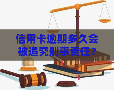 信用卡逾期多久会被追究刑事责任？一万额度的欠款起诉标准是什么？