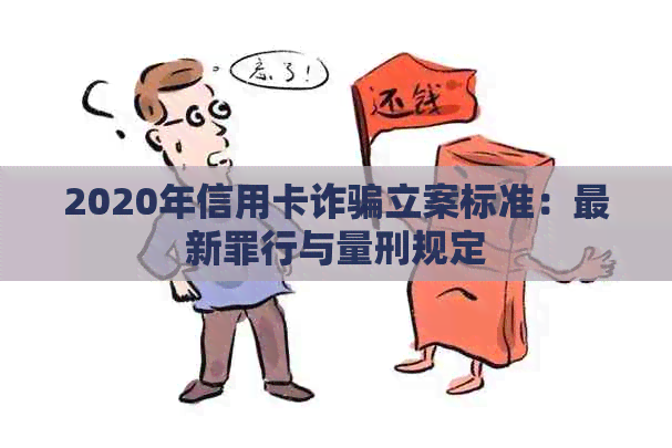 2020年信用卡诈骗立案标准：最新罪行与量刑规定