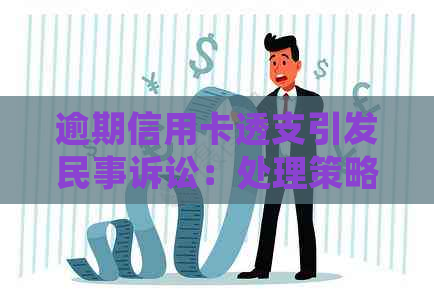 逾期信用卡透支引发民事诉讼：处理策略与应对方法