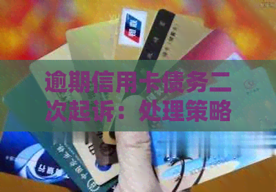 逾期信用卡债务二次起诉：处理策略与银行协商方法