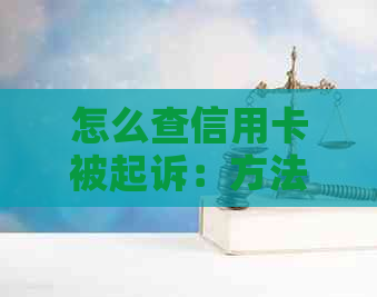 怎么查信用卡被起诉：方法与查询步骤