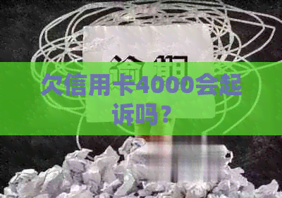 欠信用卡4000会起诉吗？