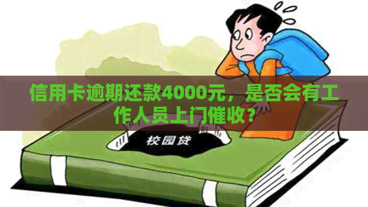 信用卡逾期还款4000元，是否会有工作人员上门？