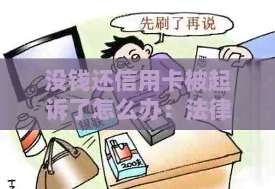 没钱还信用卡被起诉了怎么办：法律途径应对与判决结果