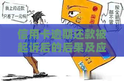 信用卡逾期还款被起诉后的后果及应对策略，如何避免信用危机？