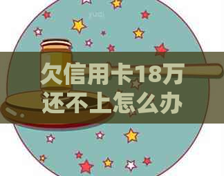 欠信用卡18万还不上怎么办？会有什么后果？